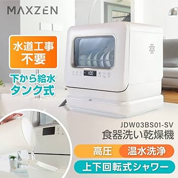 【未使用・開封済み】食洗機　MAXZEN Amazon.co.jp: MAXZEN 食洗機 食洗器 工事不要 コンパクト 小型